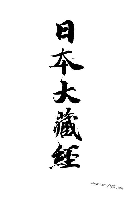 [下载][46_大藏经]日本大藏经.pdf