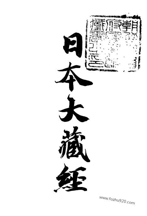 [下载][47_大藏经]日本大藏经.pdf