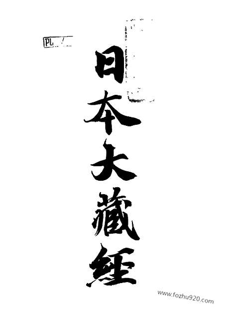 [下载][48_大藏经]日本大藏经.pdf