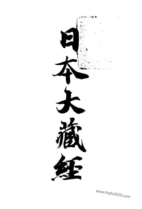 [下载][总目録索引目録_大藏经]日本大藏经.pdf