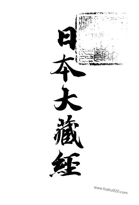 [下载][解题上卷目次_大藏经]日本大藏经.pdf