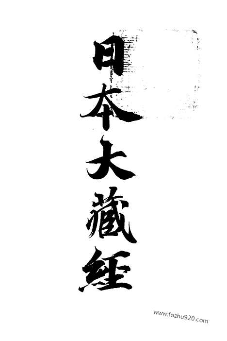 [下载][解题下卷目次_大藏经]日本大藏经.pdf