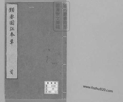 [下载][新编类要图注本草_四十二卷_目1卷_上5卷_宋唐慎微_寇宗奭撰_宋末元初建安余彦国励贤堂刊本_宋刻本]日本宫内厅藏汉籍.pdf