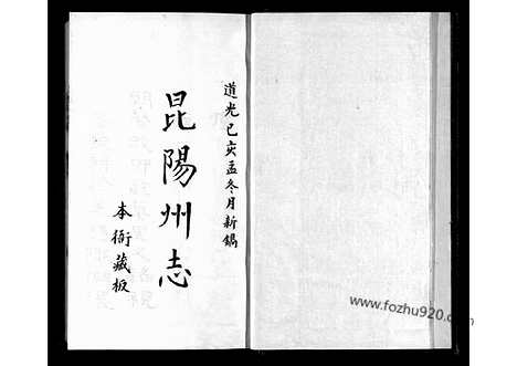 [下载][16卷01_地理志]昆阳州志.pdf