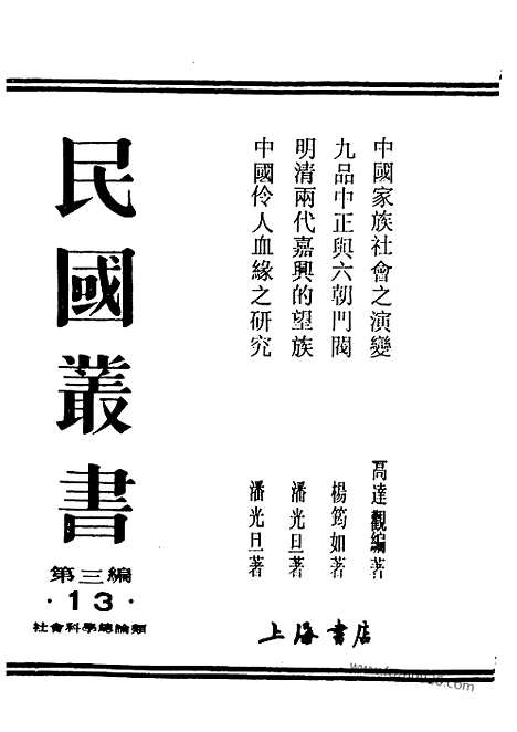 [下载][潘光旦_民国丛书]明清两代嘉兴的望族.pdf