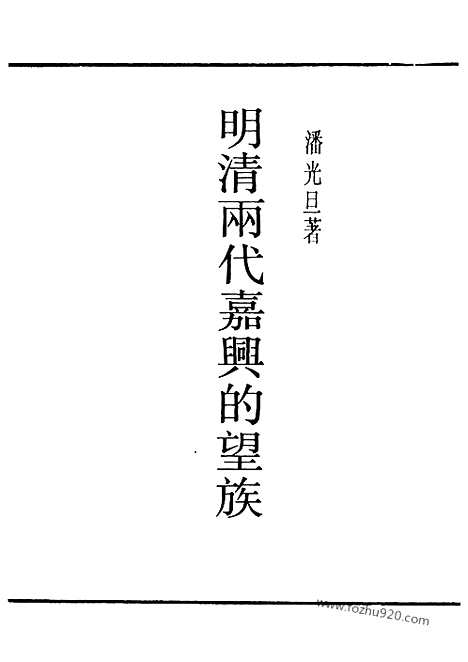 [下载][潘光旦_民国丛书]明清两代嘉兴的望族.pdf