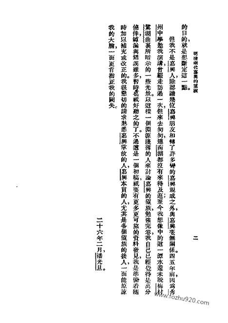 [下载][潘光旦_民国丛书]明清两代嘉兴的望族.pdf