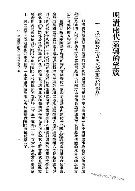 [下载][潘光旦_民国丛书]明清两代嘉兴的望族.pdf