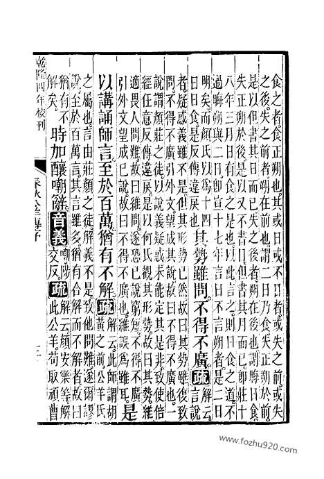 [下载][1_2_十三经_武英殿本_武英殿本十三经]春秋公羊传注疏.pdf