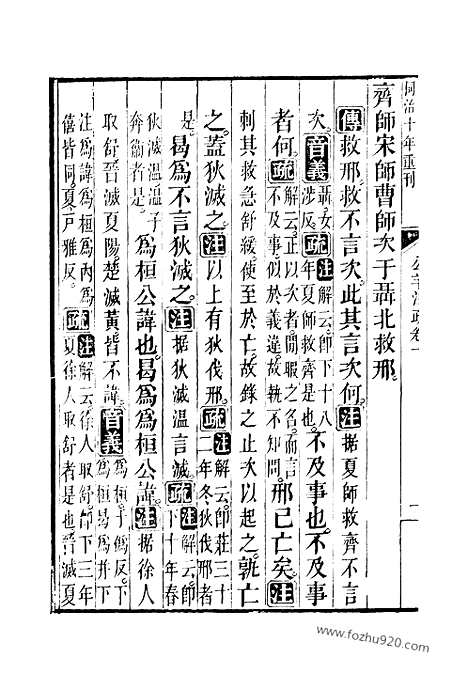 [下载][10_11_十三经_武英殿本_武英殿本十三经]春秋公羊传注疏.pdf