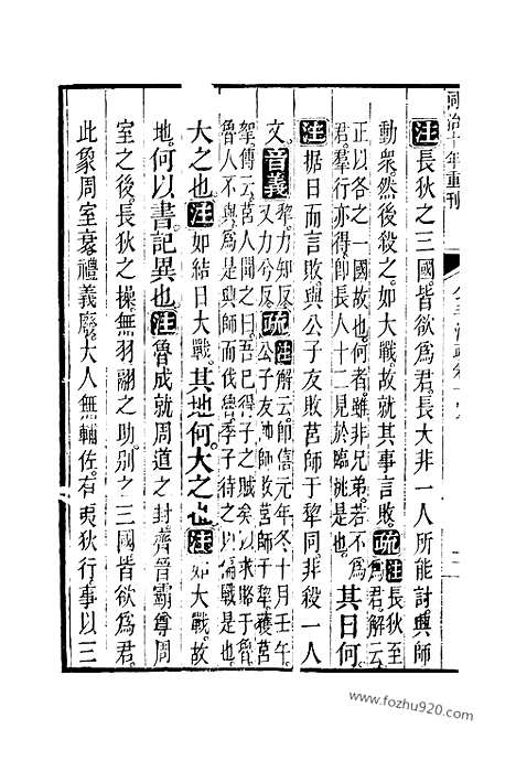 [下载][14_15_十三经_武英殿本_武英殿本十三经]春秋公羊传注疏.pdf