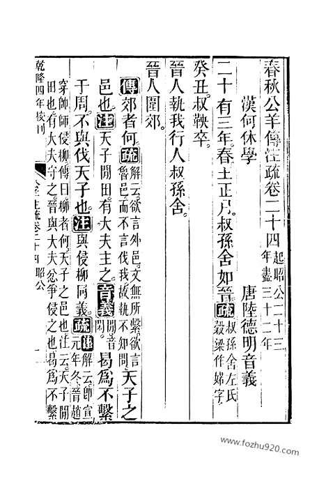 [下载][24_25_十三经_武英殿本_武英殿本十三经]春秋公羊传注疏.pdf