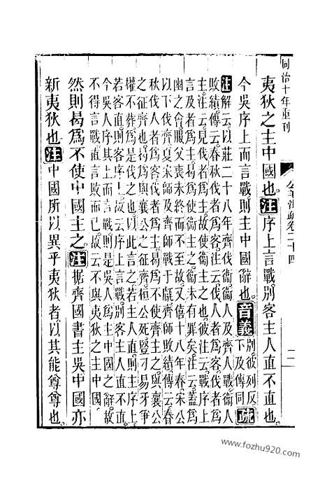 [下载][24_25_十三经_武英殿本_武英殿本十三经]春秋公羊传注疏.pdf