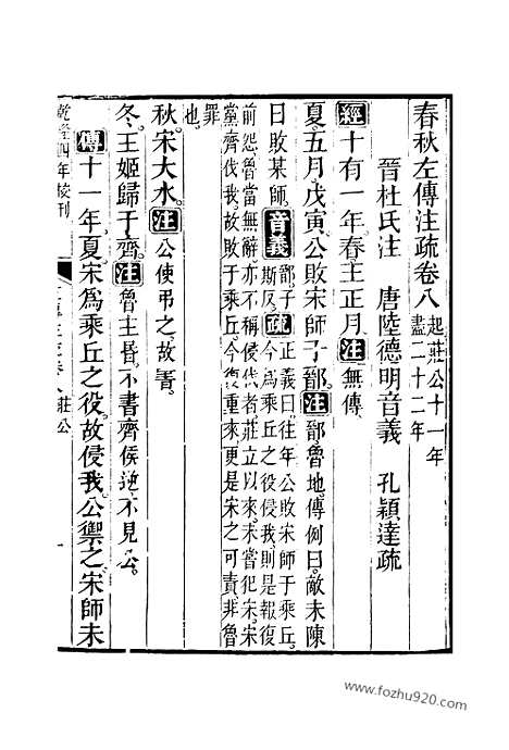 [下载][8_9_十三经_武英殿本_武英殿本十三经]春秋左传注疏.pdf