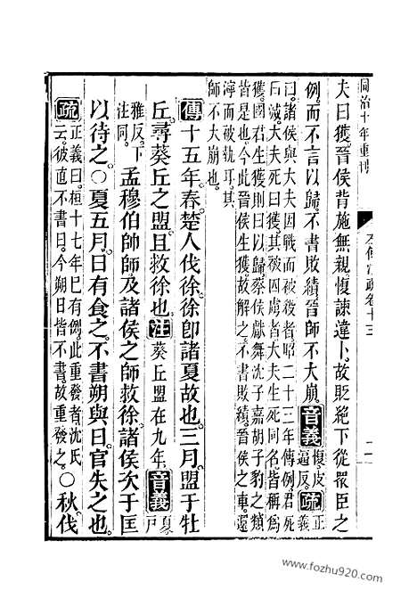 [下载][13_14_十三经_武英殿本_武英殿本十三经]春秋左传注疏.pdf