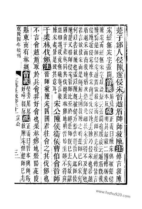 [下载][21_22_十三经_武英殿本_武英殿本十三经]春秋左传注疏.pdf