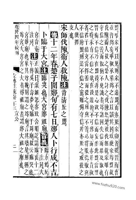 [下载][23_24_十三经_武英殿本_武英殿本十三经]春秋左传注疏.pdf