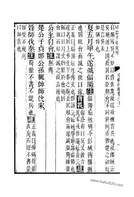 [下载][31_32_十三经_武英殿本_武英殿本十三经]春秋左传注疏.pdf