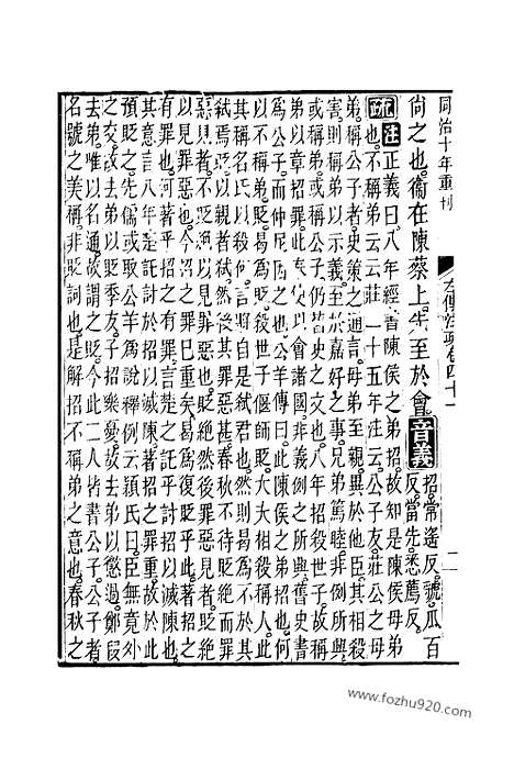 [下载][41_42_十三经_武英殿本_武英殿本十三经]春秋左传注疏.pdf