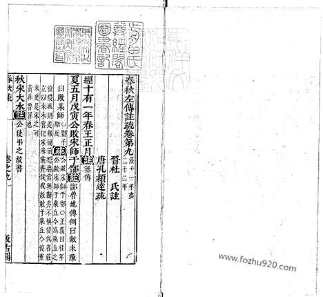 [下载][卷09_13_春秋左传注疏_东京大学文化所藏]春秋左传注疏.pdf