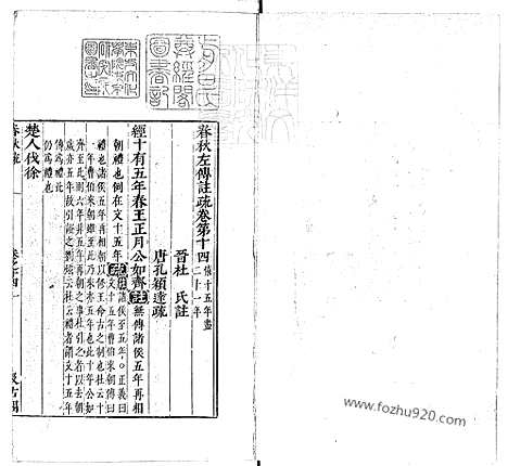 [下载][卷14_18_春秋左传注疏_东京大学文化所藏]春秋左传注疏.pdf