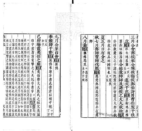 [下载][卷14_18_春秋左传注疏_东京大学文化所藏]春秋左传注疏.pdf