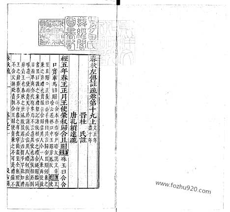 [下载][卷19_22_春秋左传注疏_东京大学文化所藏]春秋左传注疏.pdf