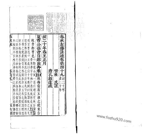 [下载][卷49_52_春秋左传注疏_东京大学文化所藏]春秋左传注疏.pdf