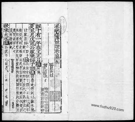 [下载][晋.杜预注_唐.孔颖达疏_4_哈佛燕京藏本_明万历北监本十三经]春秋左传注疏.pdf