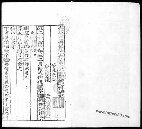 [下载][晋.杜预注_唐.孔颖达疏_25_哈佛燕京藏本_明万历北监本十三经]春秋左传注疏.pdf