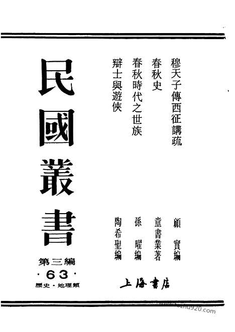 [下载][孙曜_民国丛书]春秋时代之世族.pdf