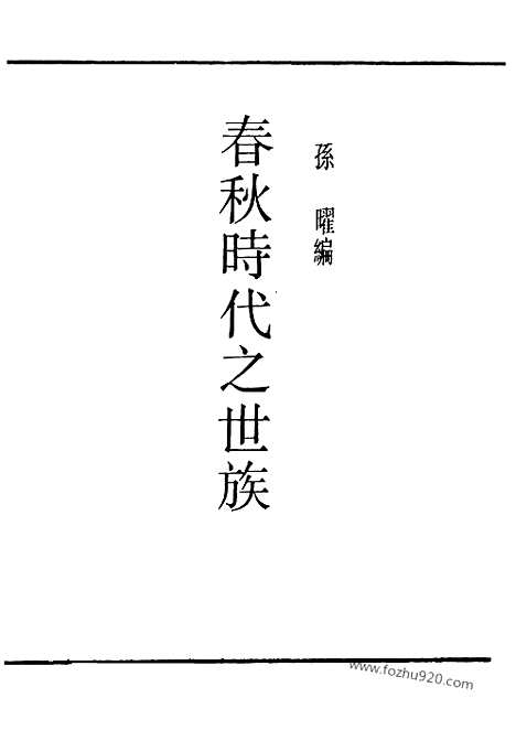 [下载][孙曜_民国丛书]春秋时代之世族.pdf