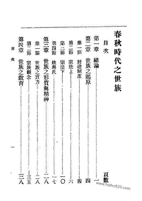 [下载][孙曜_民国丛书]春秋时代之世族.pdf