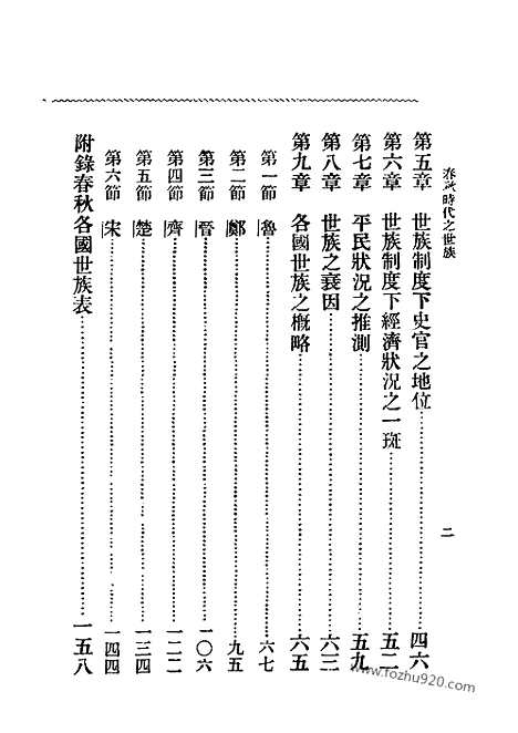 [下载][孙曜_民国丛书]春秋时代之世族.pdf