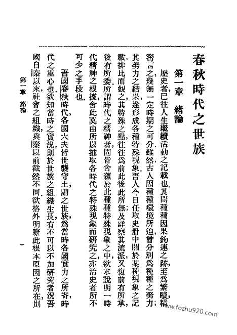 [下载][孙曜_民国丛书]春秋时代之世族.pdf