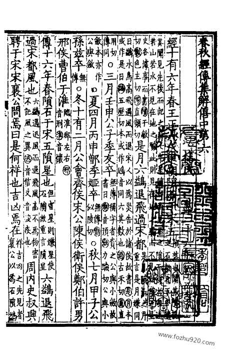 [下载][二_玉田蒋氏藏宋刊巾箱本_宋代刊刻经注疏]春秋经传集解.pdf