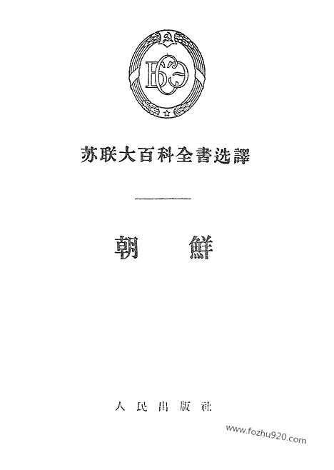 [下载][人民出版社北京_朝鲜研究资料集成]朝鲜.pdf