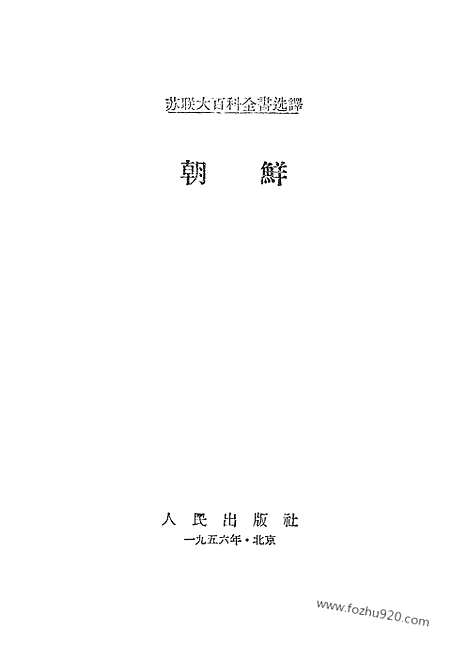 [下载][人民出版社北京_朝鲜研究资料集成]朝鲜.pdf