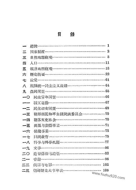 [下载][人民出版社北京_朝鲜研究资料集成]朝鲜.pdf