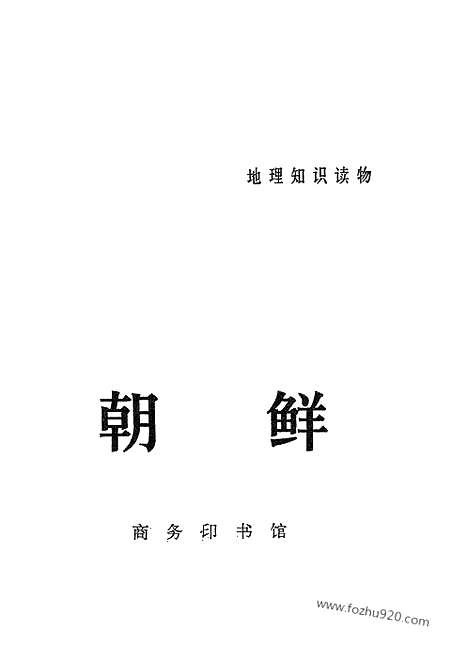 [下载][商务印书馆北京_朝鲜研究资料集成]朝鲜.pdf