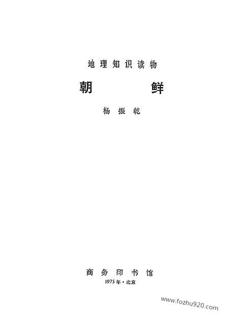 [下载][商务印书馆北京_朝鲜研究资料集成]朝鲜.pdf