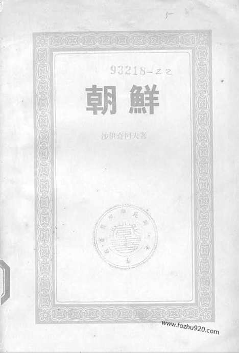 [下载][生活读书新知三联书店北京_朝鲜研究资料集成]朝鲜.pdf