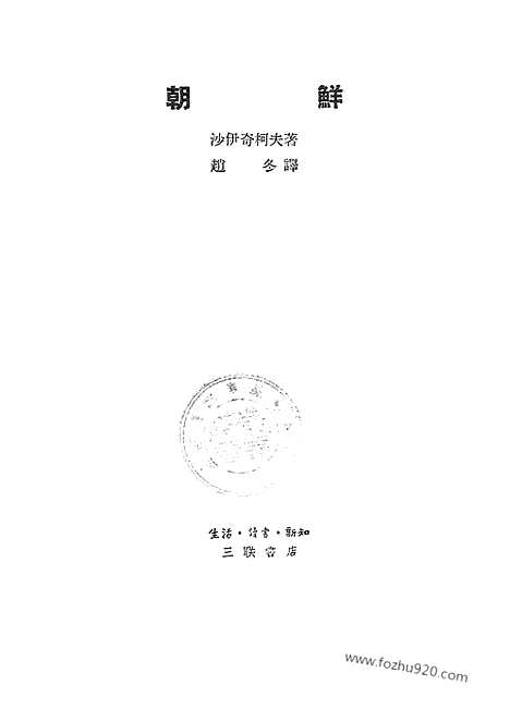 [下载][生活读书新知三联书店北京_朝鲜研究资料集成]朝鲜.pdf