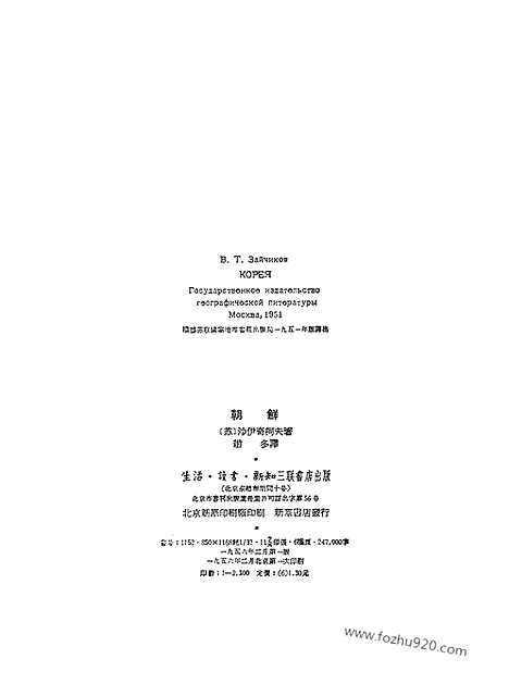 [下载][生活读书新知三联书店北京_朝鲜研究资料集成]朝鲜.pdf