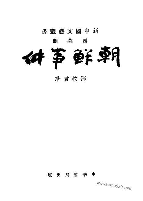 [下载][中华书局上海_朝鲜研究资料集成]朝鲜事件.pdf