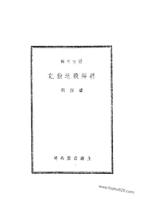 [下载][上海出版社上海_朝鲜研究资料集成]朝鲜战地散记.pdf