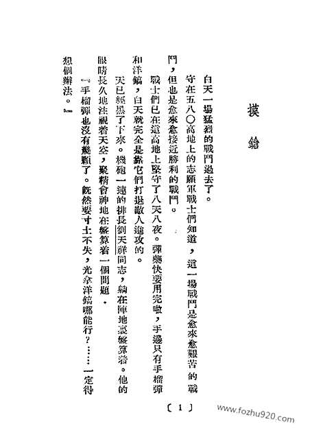 [下载][上海出版社上海_朝鲜研究资料集成]朝鲜战地散记.pdf