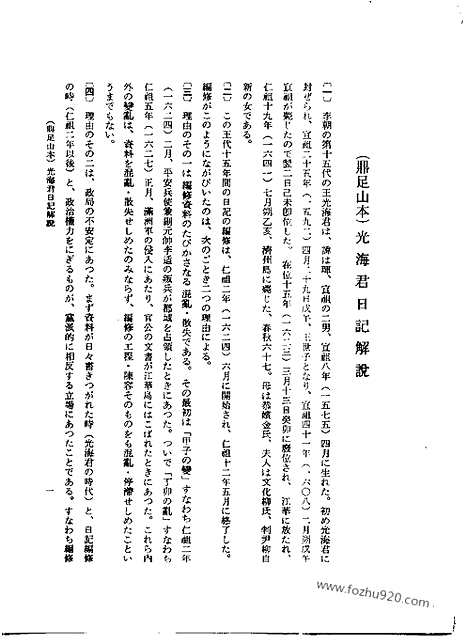 [下载][第33册_鼎足山本_光海君日记2_朝鲜王朝实录]李朝实录.pdf