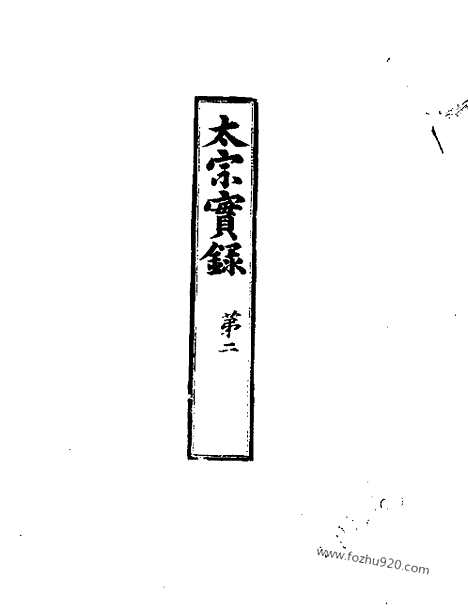 [下载][第3册_太宗实录_第二_朝鲜王朝实录]李朝实录.pdf