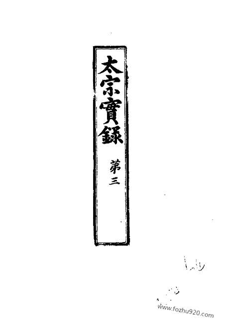 [下载][第4册_太宗实录_第三_朝鲜王朝实录]李朝实录.pdf